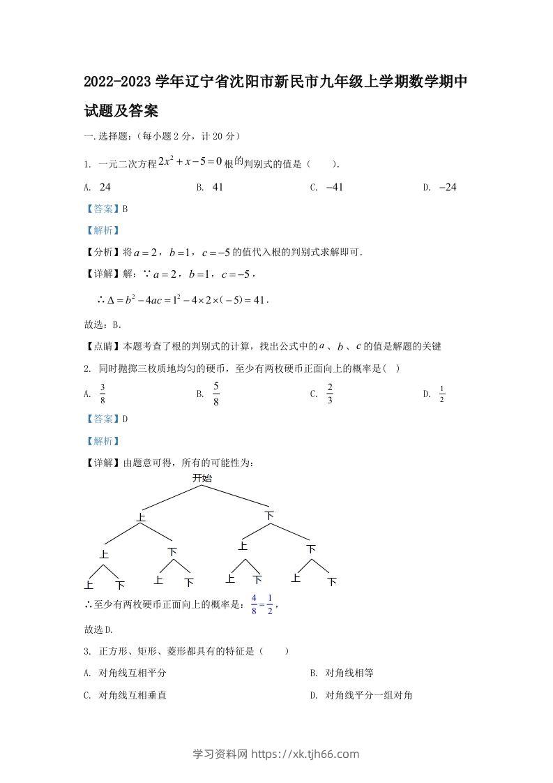 2022-2023学年辽宁省沈阳市新民市九年级上学期数学期中试题及答案(Word版)-学习资料站