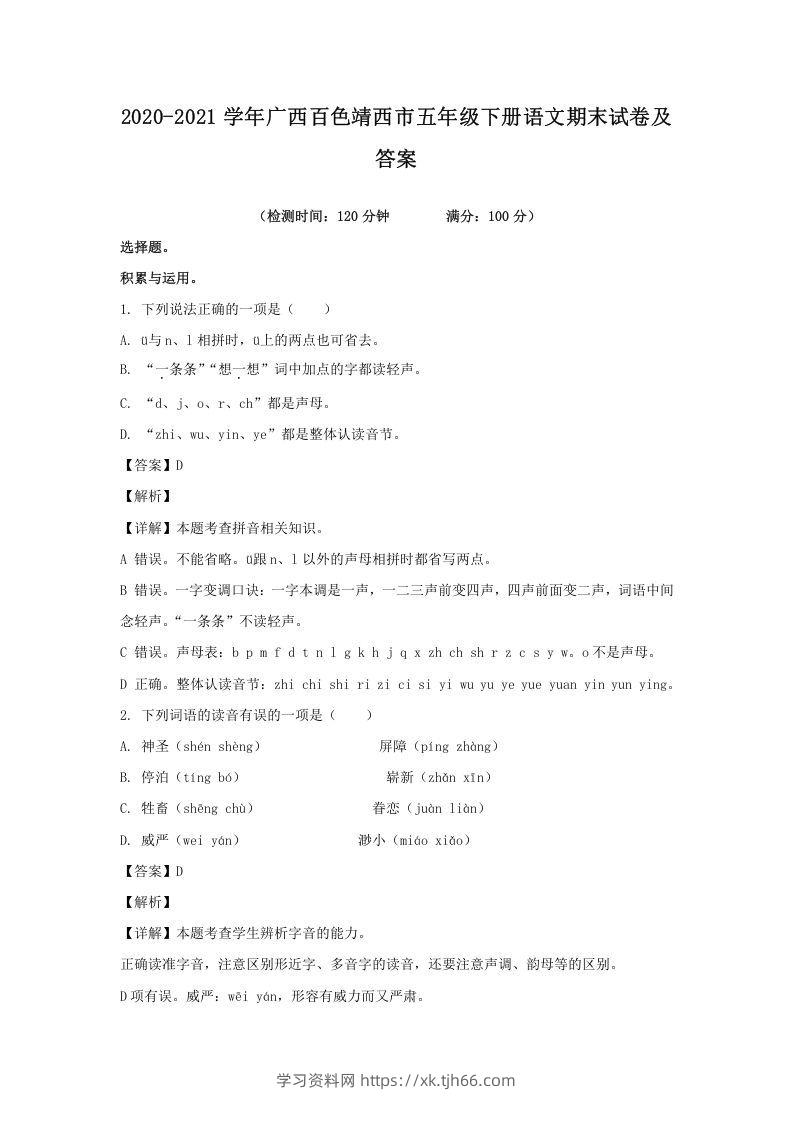 2020-2021学年广西百色靖西市五年级下册语文期末试卷及答案(Word版)-学习资料站