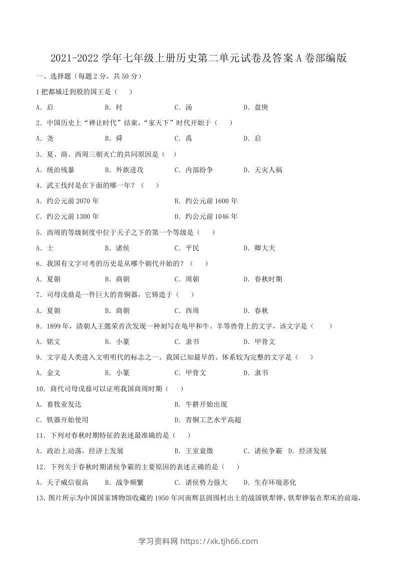 2021-2022学年七年级上册历史第二单元试卷及答案A卷部编版(Word版)-学习资料站