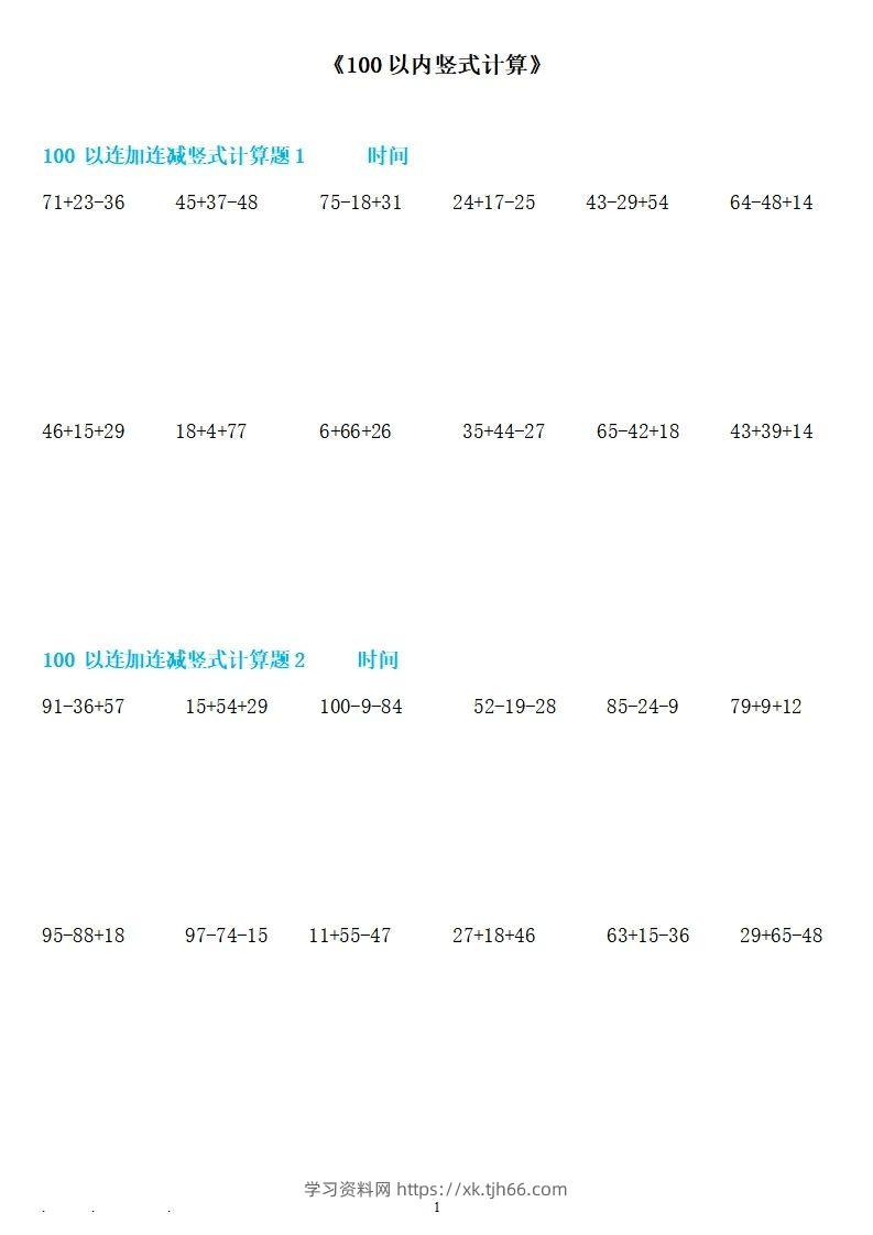 二上数学100以内连加连减竖式计算-学习资料站