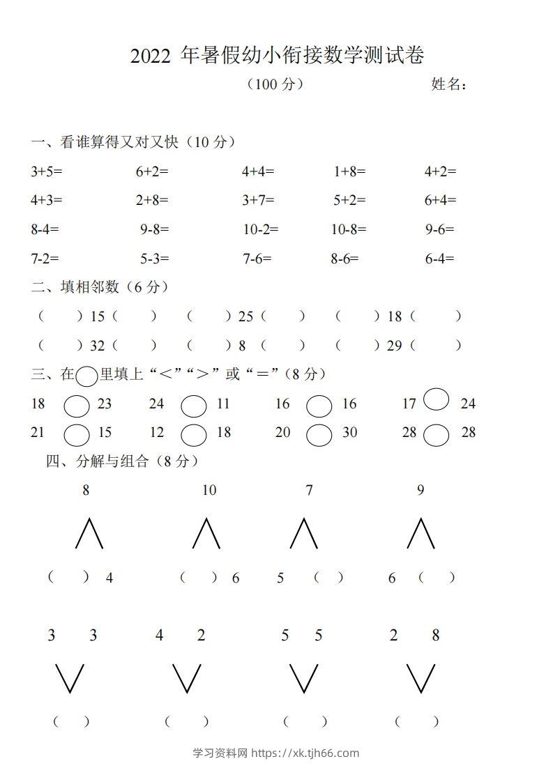 幼小衔接数学测试题（1）-学习资料站