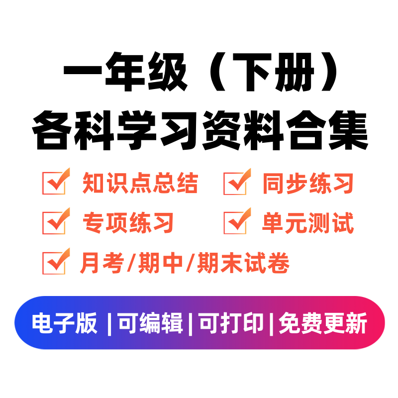 一年级（下册）各科学习资料合集-学习资料站