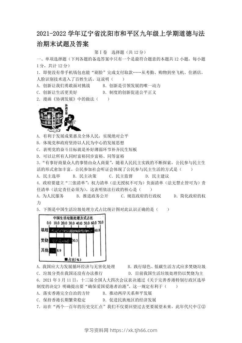 2021-2022学年辽宁省沈阳市和平区九年级上学期道德与法治期末试题及答案(Word版)-学习资料站