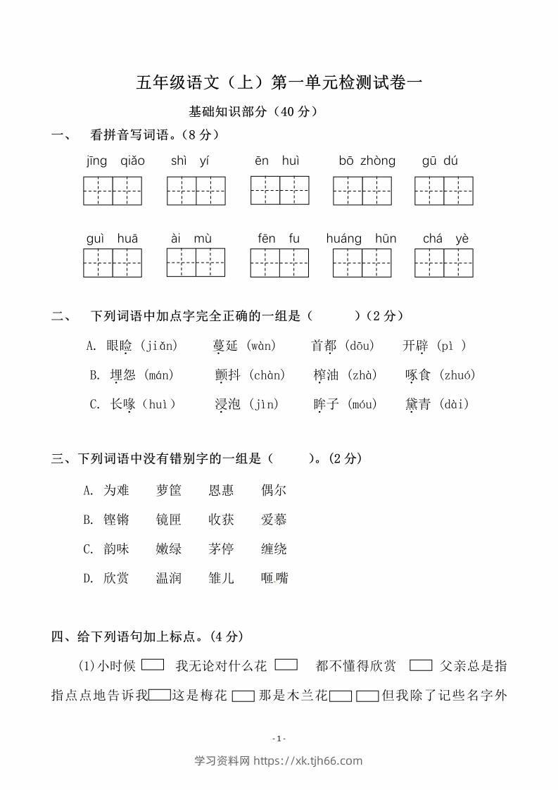 五上语文第一单元检测试卷（一）-学习资料站