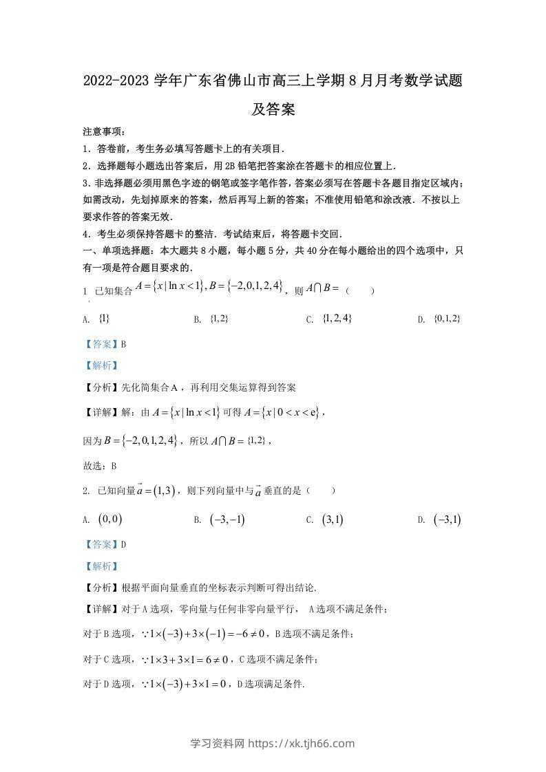 2022-2023学年广东省佛山市高三上学期8月月考数学试题及答案(Word版)-学习资料站