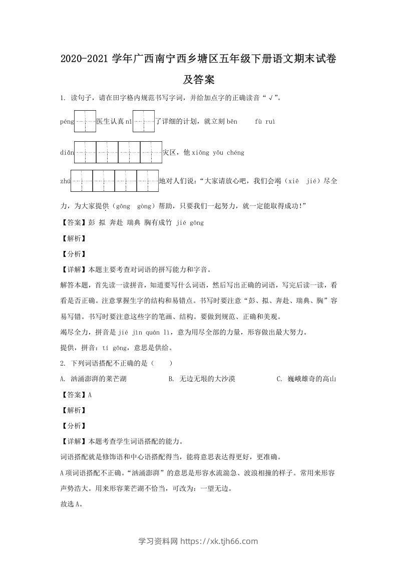 2020-2021学年广西南宁西乡塘区五年级下册语文期末试卷及答案(Word版)-学习资料站