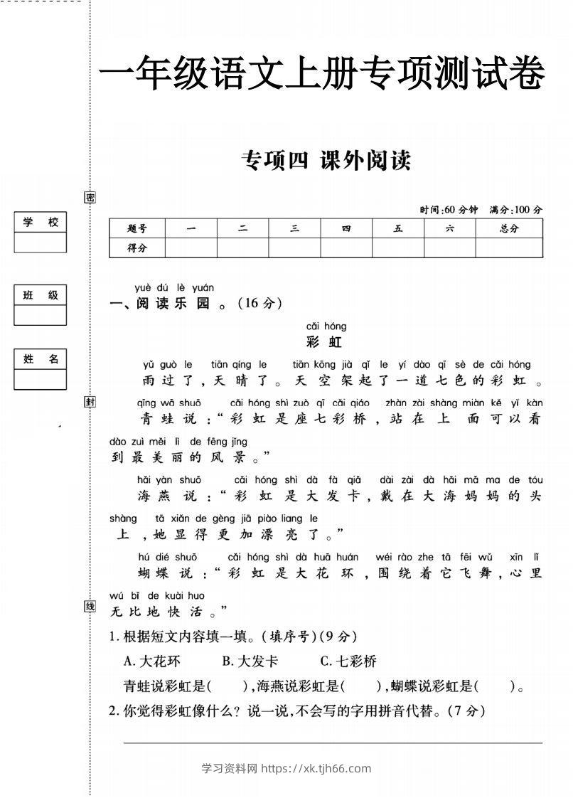 一年级语文上册（课外阅读）专项测试卷四-学习资料站