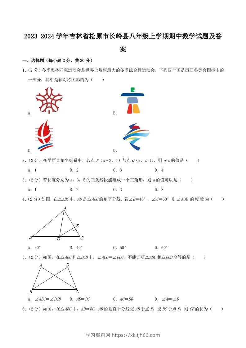 2023-2024学年吉林省松原市长岭县八年级上学期期中数学试题及答案(Word版)-学习资料站