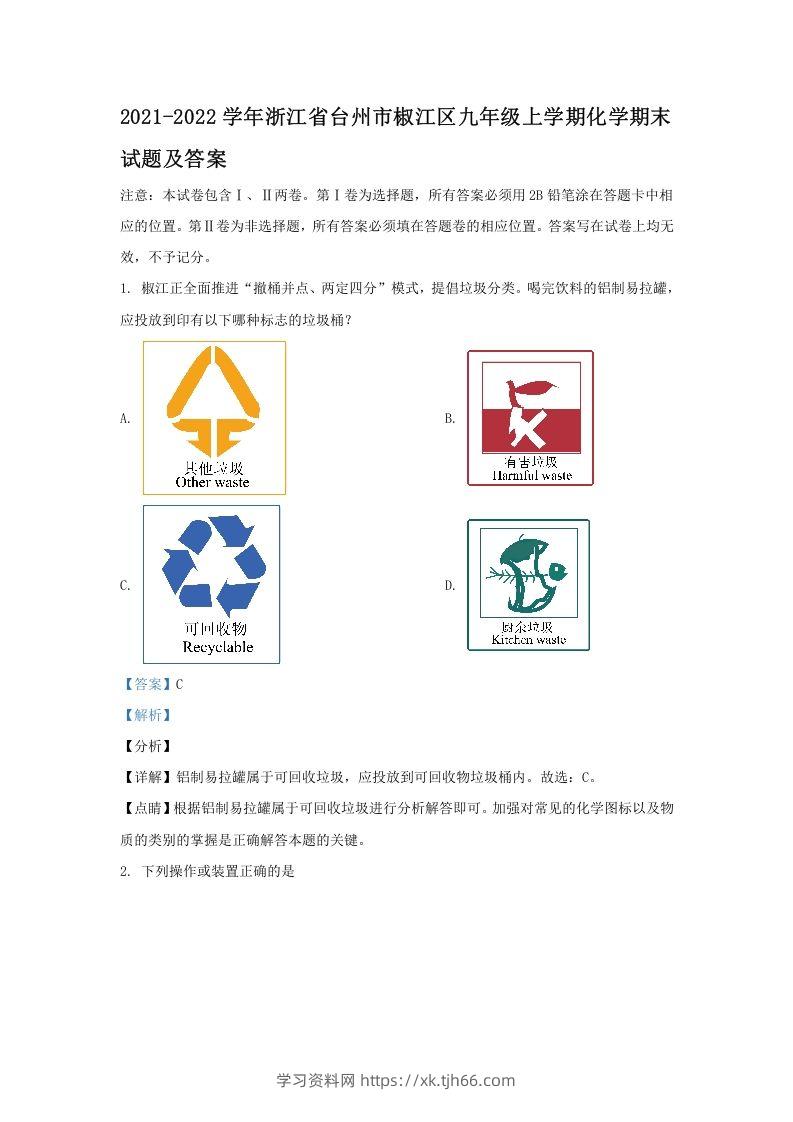 2021-2022学年浙江省台州市椒江区九年级上学期化学期末试题及答案(Word版)-学习资料站