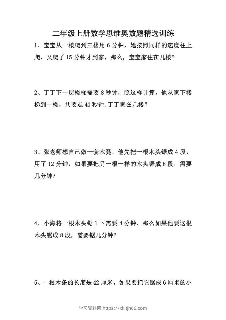 二上数学思维奥数题精选训练-学习资料站