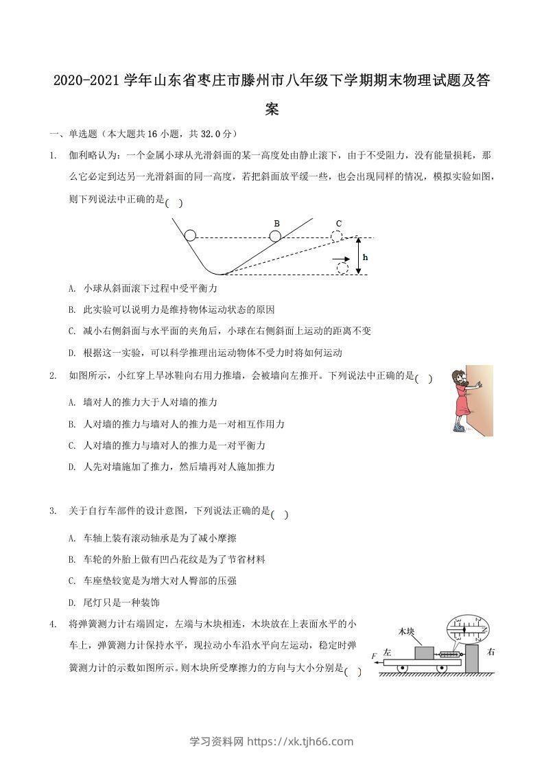 2020-2021学年山东省枣庄市滕州市八年级下学期期末物理试题及答案(Word版)-学习资料站