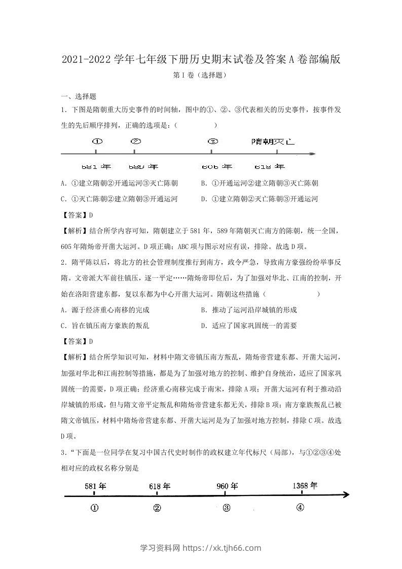 2021-2022学年七年级下册历史期末试卷及答案A卷部编版(Word版)-学习资料站