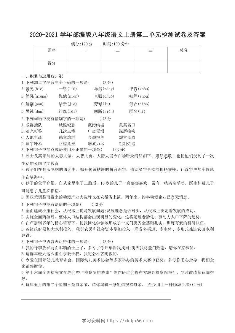 2020-2021学年部编版八年级语文上册第二单元检测试卷及答案(Word版)-学习资料站