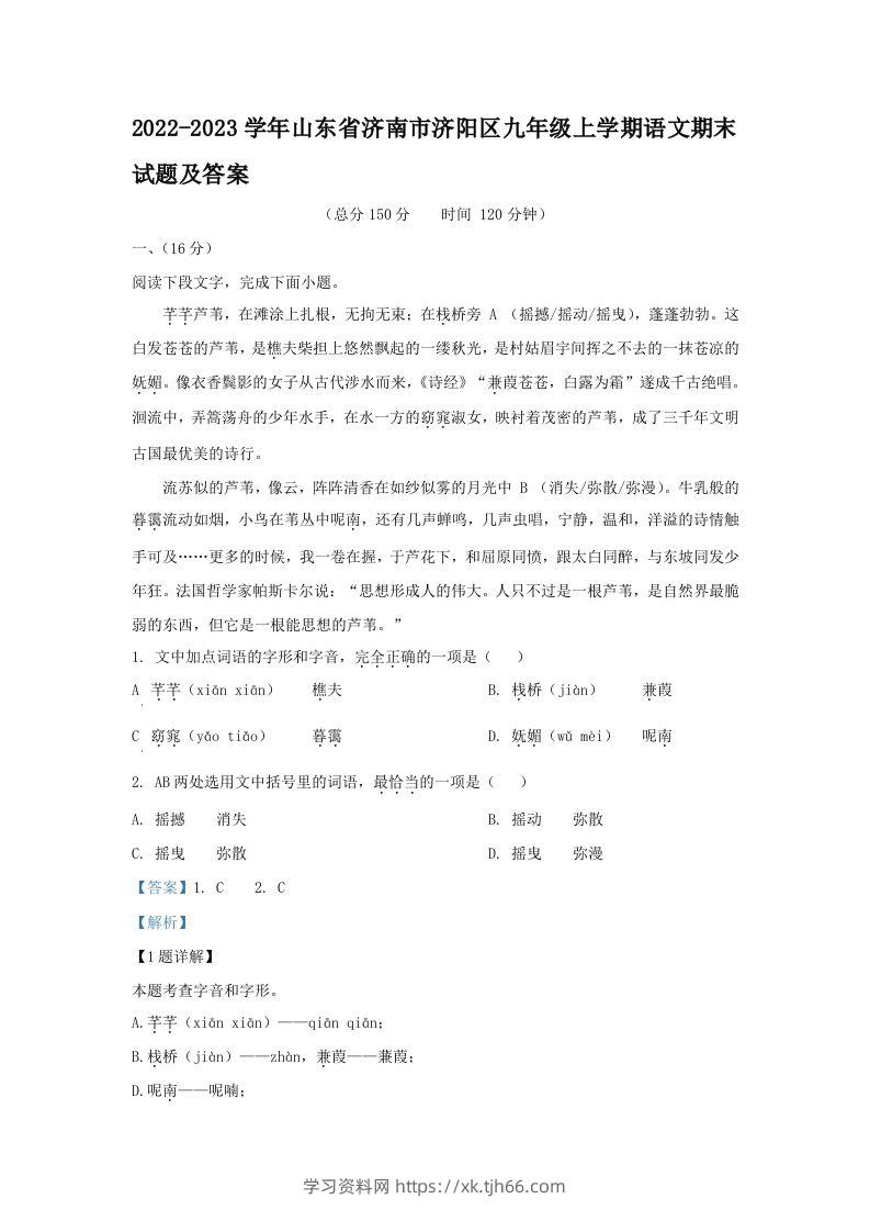 2022-2023学年山东省济南市济阳区九年级上学期语文期末试题及答案(Word版)-学习资料站