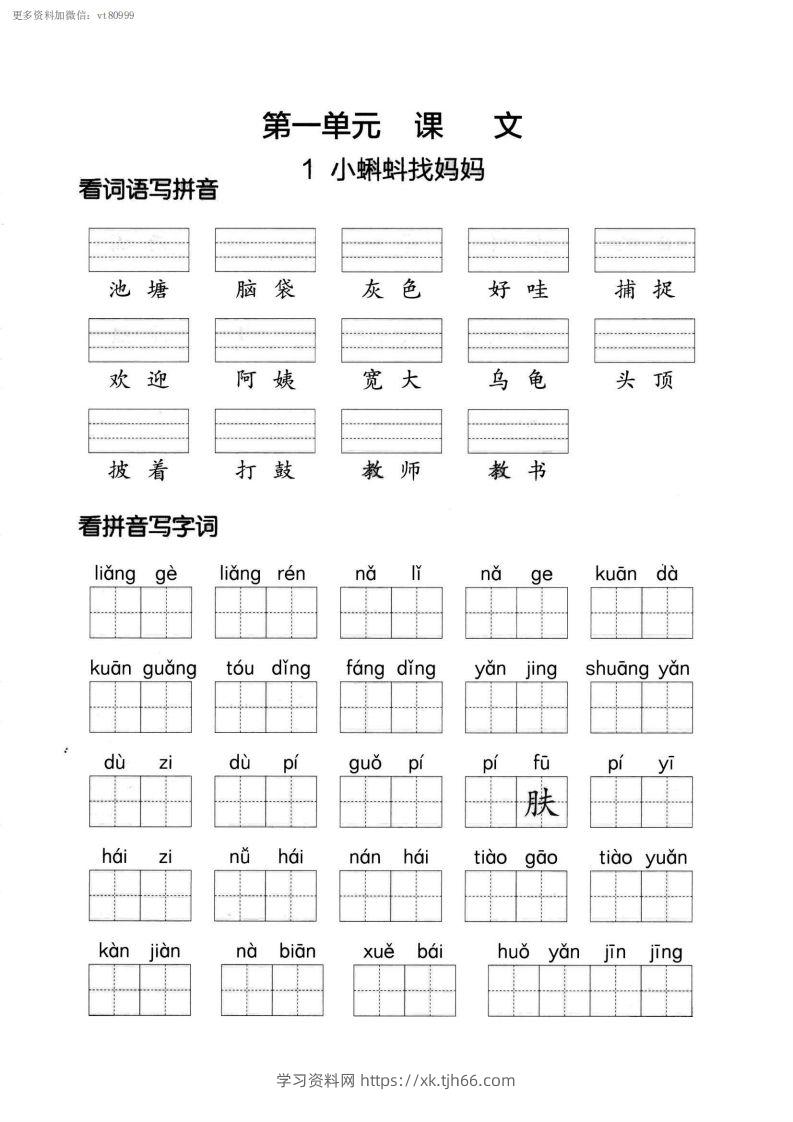 【第一单元】看拼单写词语二上语文()-学习资料站