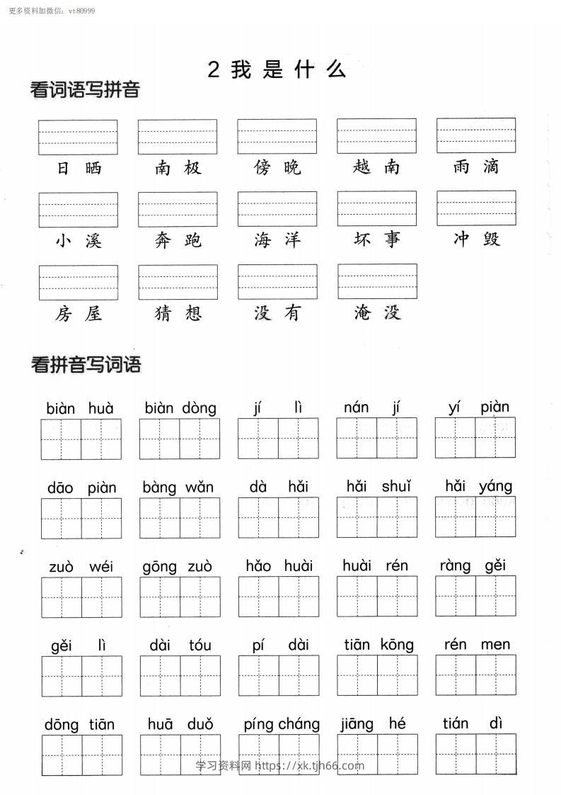 图片[2]-【第一单元】看拼单写词语二上语文()-学习资料站