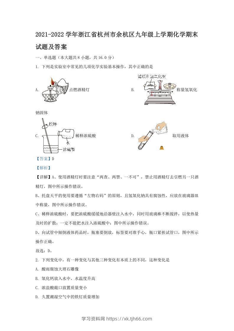 2021-2022学年浙江省杭州市余杭区九年级上学期化学期末试题及答案(Word版)-学习资料站