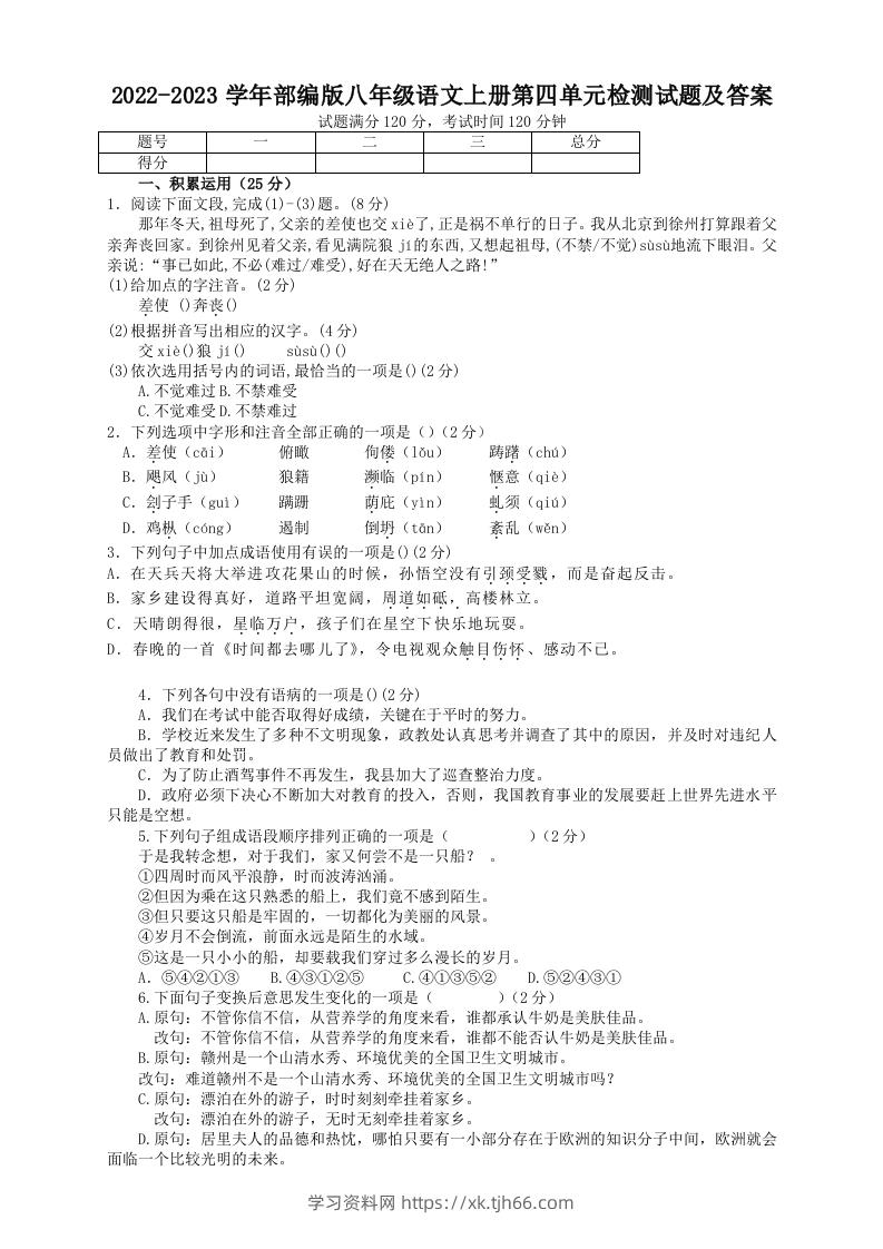 2022-2023学年部编版八年级语文上册第四单元检测试题及答案(Word版)-学习资料站