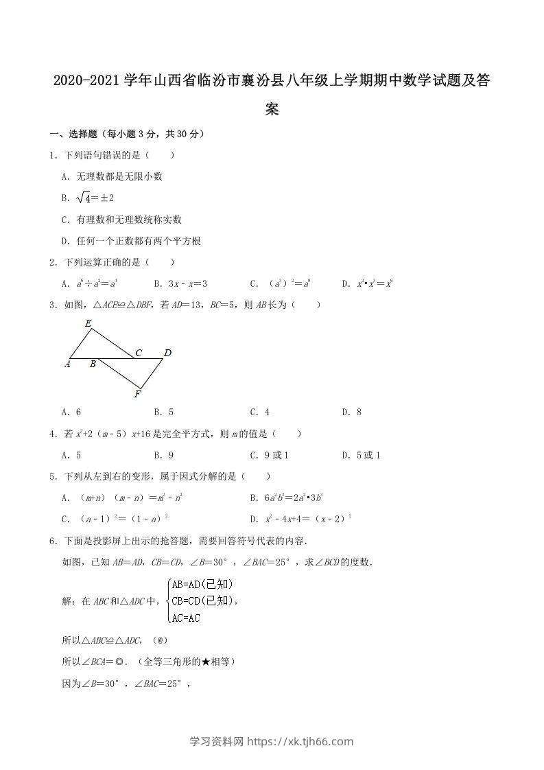 2020-2021学年山西省临汾市襄汾县八年级上学期期中数学试题及答案(Word版)-学习资料站