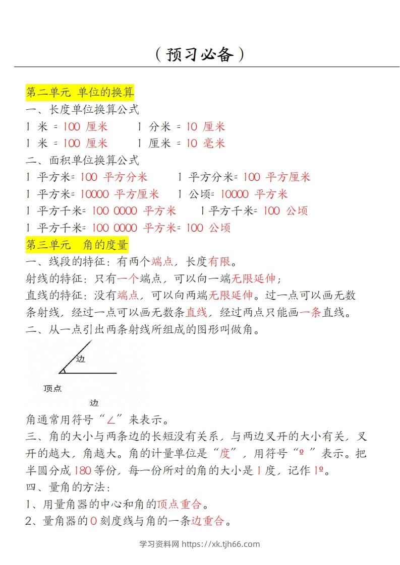 图片[2]-【四上】数学必背汇总-学习资料站