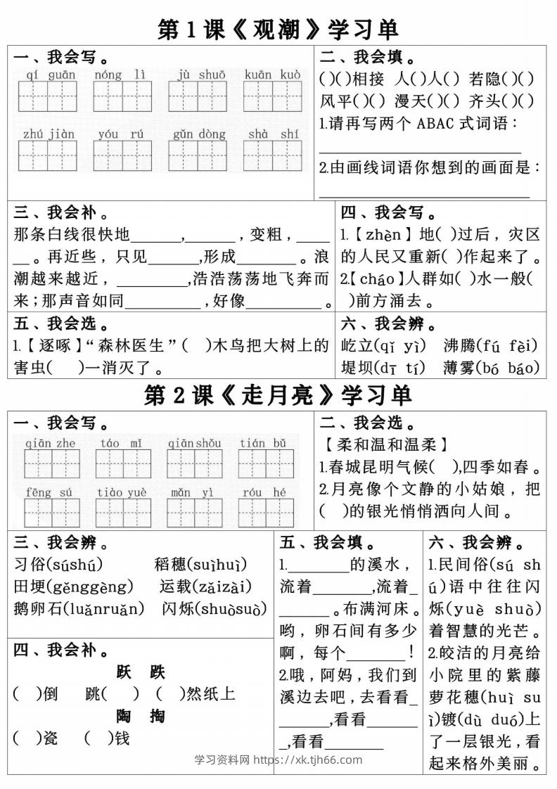 四年级上册语文第一单元学习单.pdf四年级上册语文第一单元学习单-学习资料站