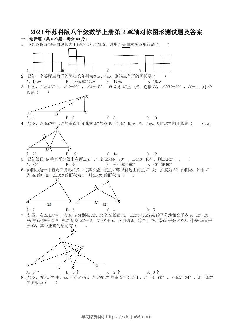 2023年苏科版八年级数学上册第2章轴对称图形测试题及答案(Word版)-学习资料站