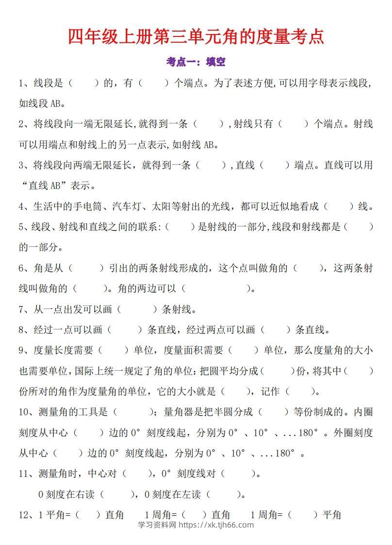 24秋四上数学角的度量专项-学习资料站