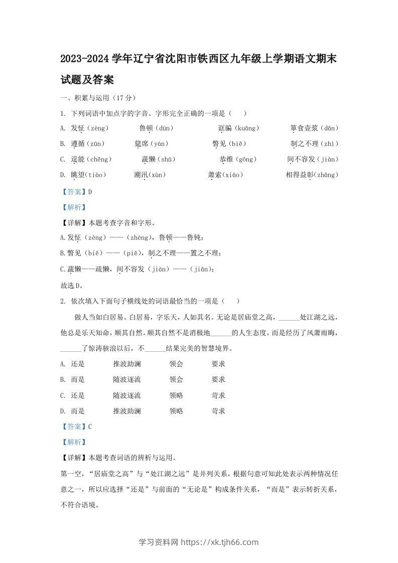 2023-2024学年辽宁省沈阳市铁西区九年级上学期语文期末试题及答案(Word版)-学习资料站