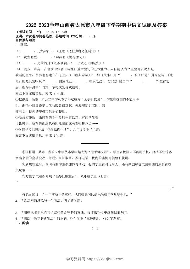 2022-2023学年山西省太原市八年级下学期期中语文试题及答案(Word版)-学习资料站