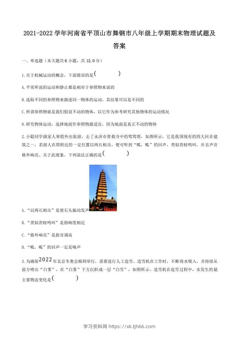 2021-2022学年河南省平顶山市舞钢市八年级上学期期末物理试题及答案(Word版)-学习资料站