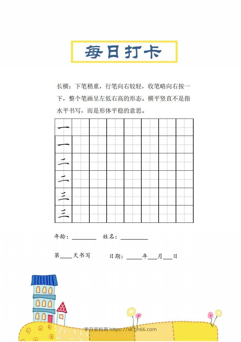 二上语文笔画每日打卡练习字帖-学习资料站