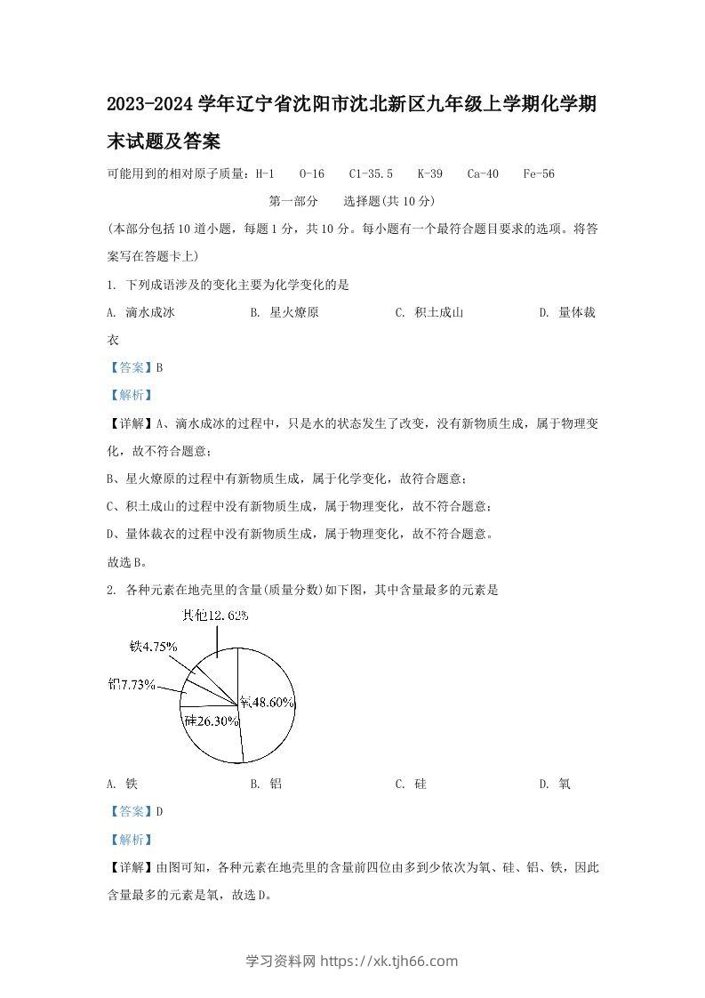 2023-2024学年辽宁省沈阳市沈北新区九年级上学期化学期末试题及答案(Word版)-学习资料站