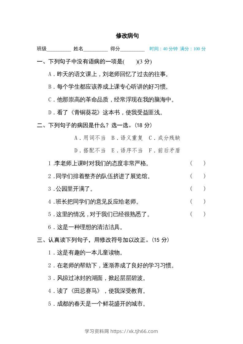 五年级语文下册修改病句（部编版）-学习资料站