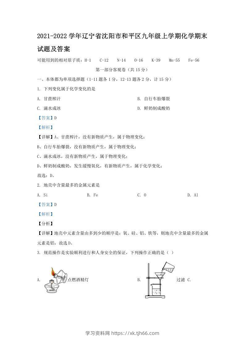 2021-2022学年辽宁省沈阳市和平区九年级上学期化学期末试题及答案(Word版)-学习资料站