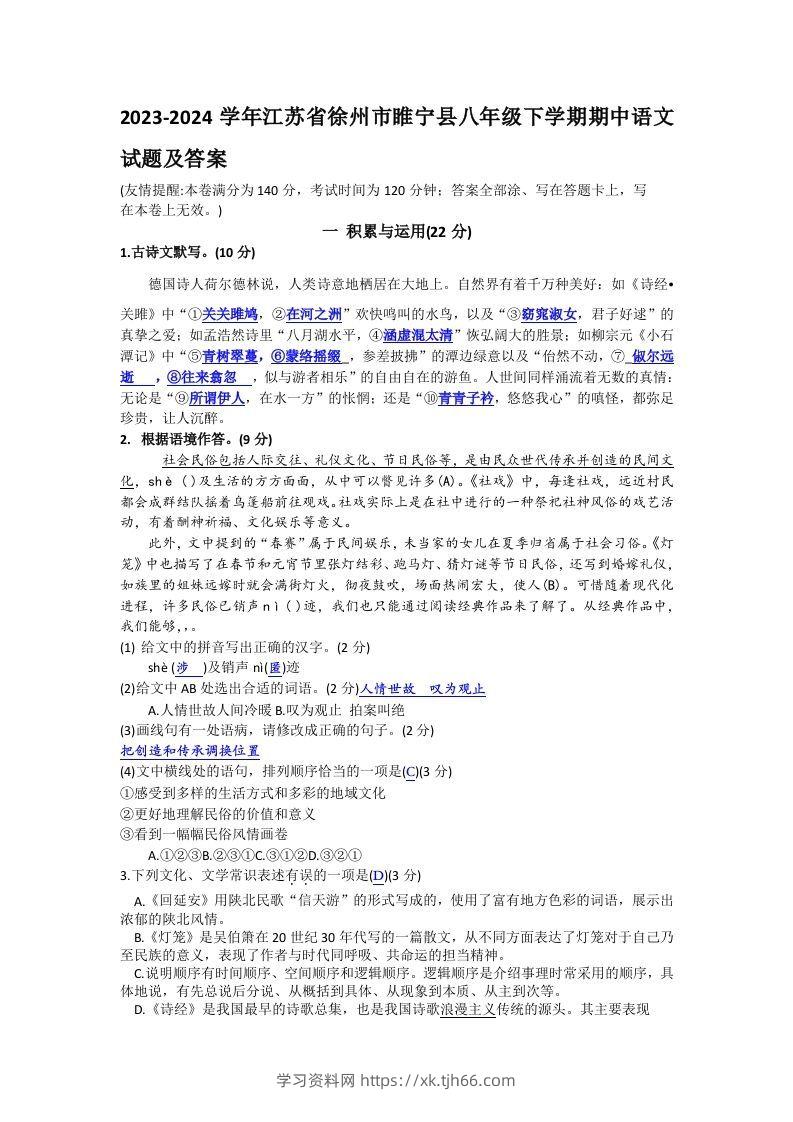 2023-2024学年江苏省徐州市睢宁县八年级下学期期中语文试题及答案(Word版)-学习资料站