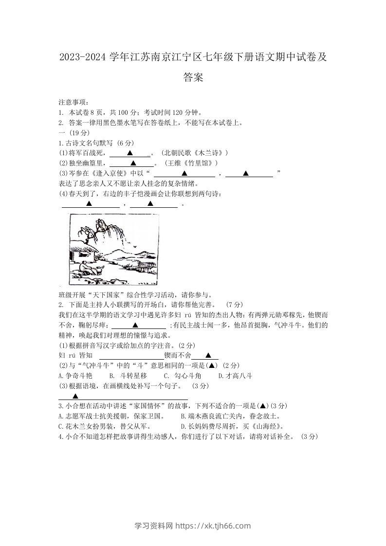 2023-2024学年江苏南京江宁区七年级下册语文期中试卷及答案(Word版)-学习资料站