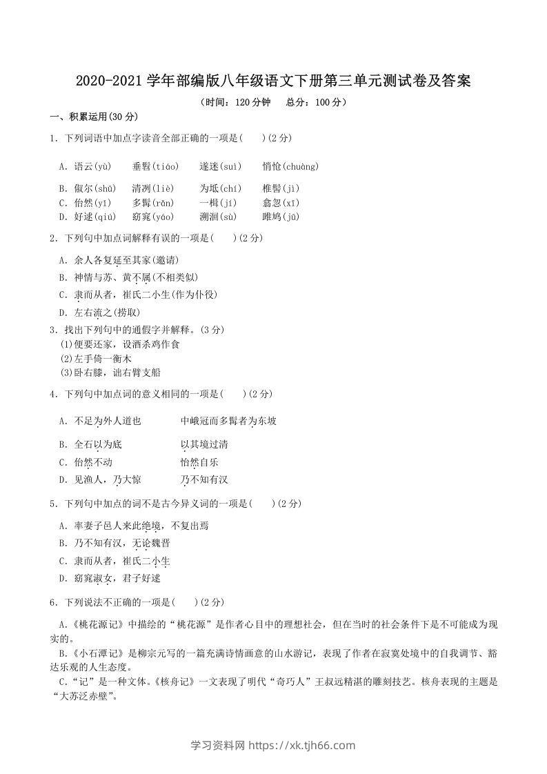 2020-2021学年部编版八年级语文下册第三单元测试卷及答案(Word版)-学习资料站