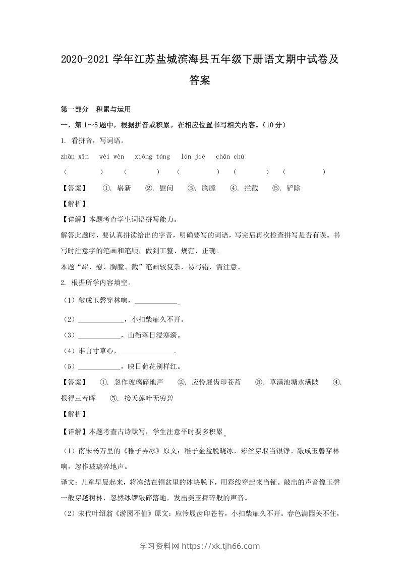 2020-2021学年江苏盐城滨海县五年级下册语文期中试卷及答案(Word版)-学习资料站