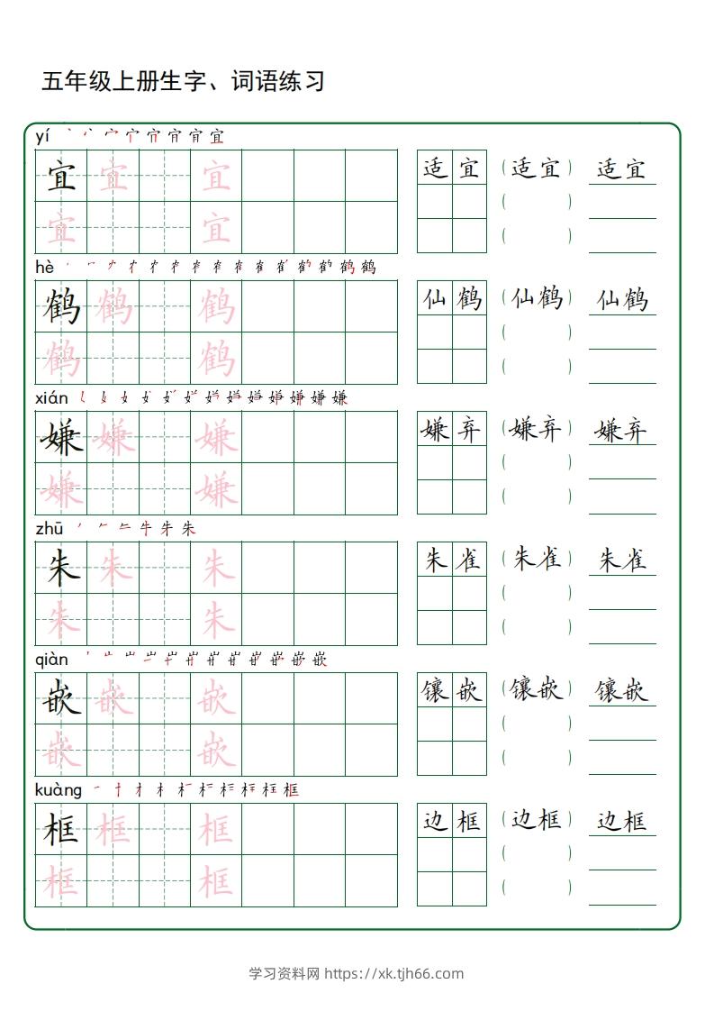 五年级语文上册生字词语练字（秋版）(3)-学习资料站