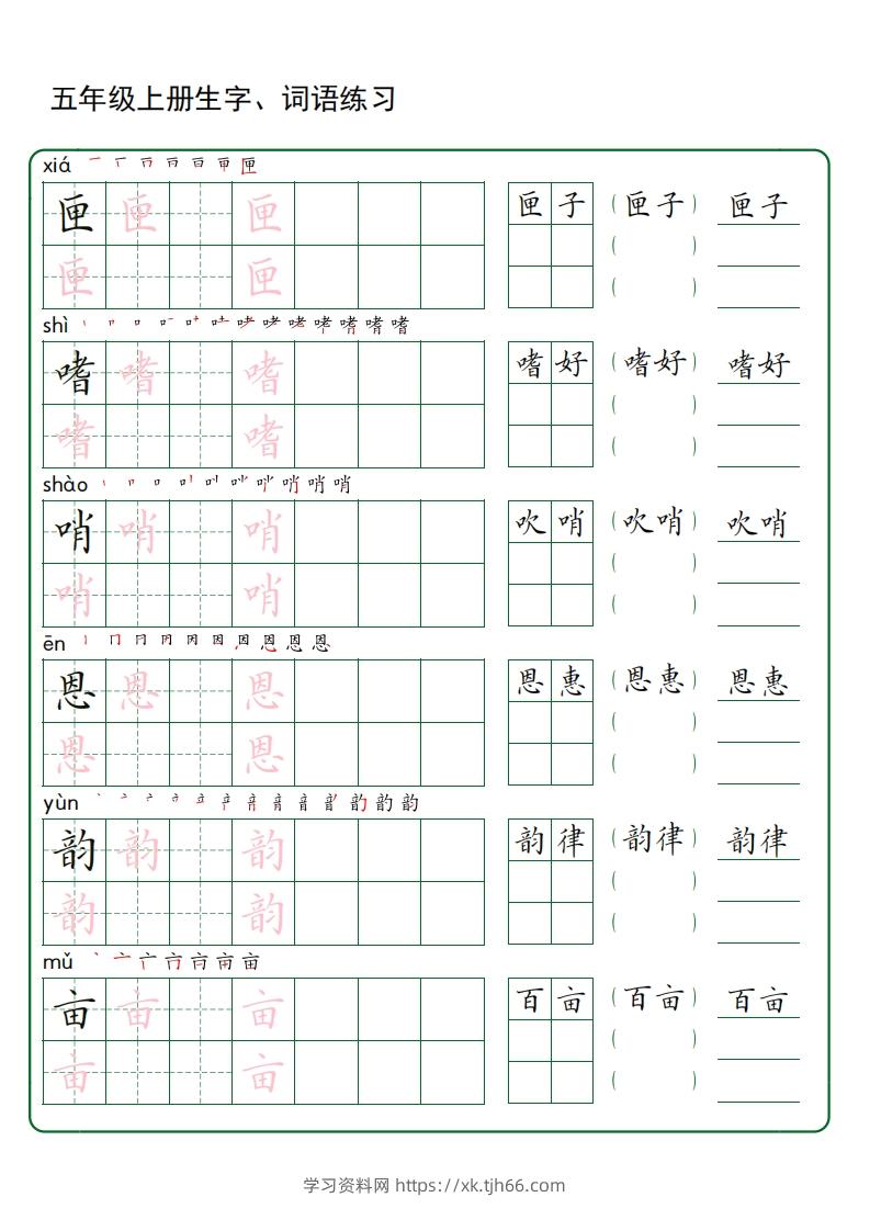 图片[2]-五年级语文上册生字词语练字（秋版）(3)-学习资料站