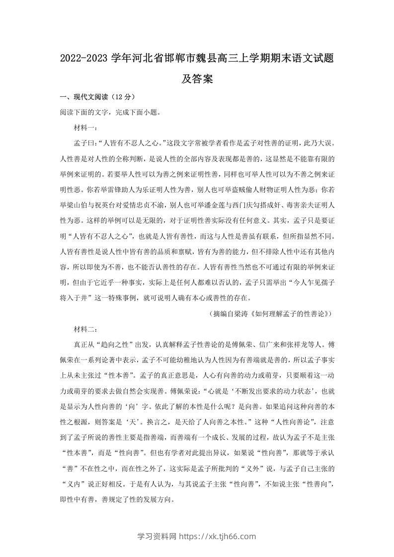 2022-2023学年河北省邯郸市魏县高三上学期期末语文试题及答案(Word版)-学习资料站