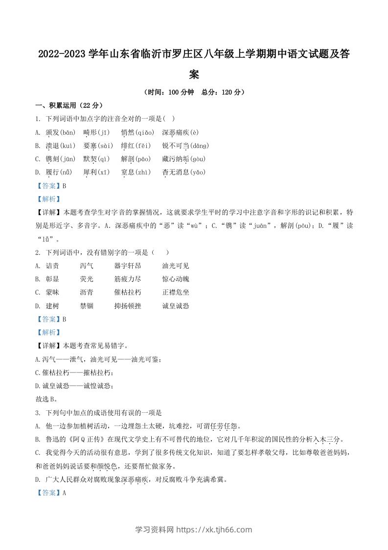 2022-2023学年山东省临沂市罗庄区八年级上学期期中语文试题及答案(Word版)-学习资料站