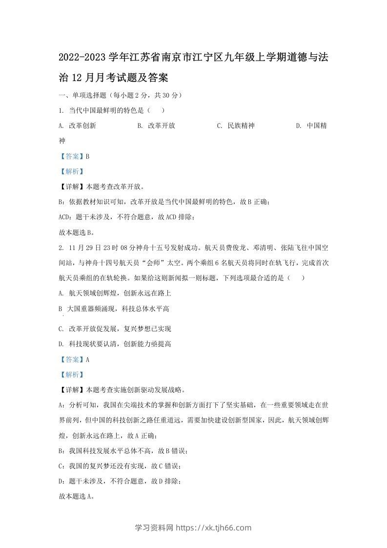 2022-2023学年江苏省南京市江宁区九年级上学期道德与法治12月月考试题及答案(Word版)-学习资料站