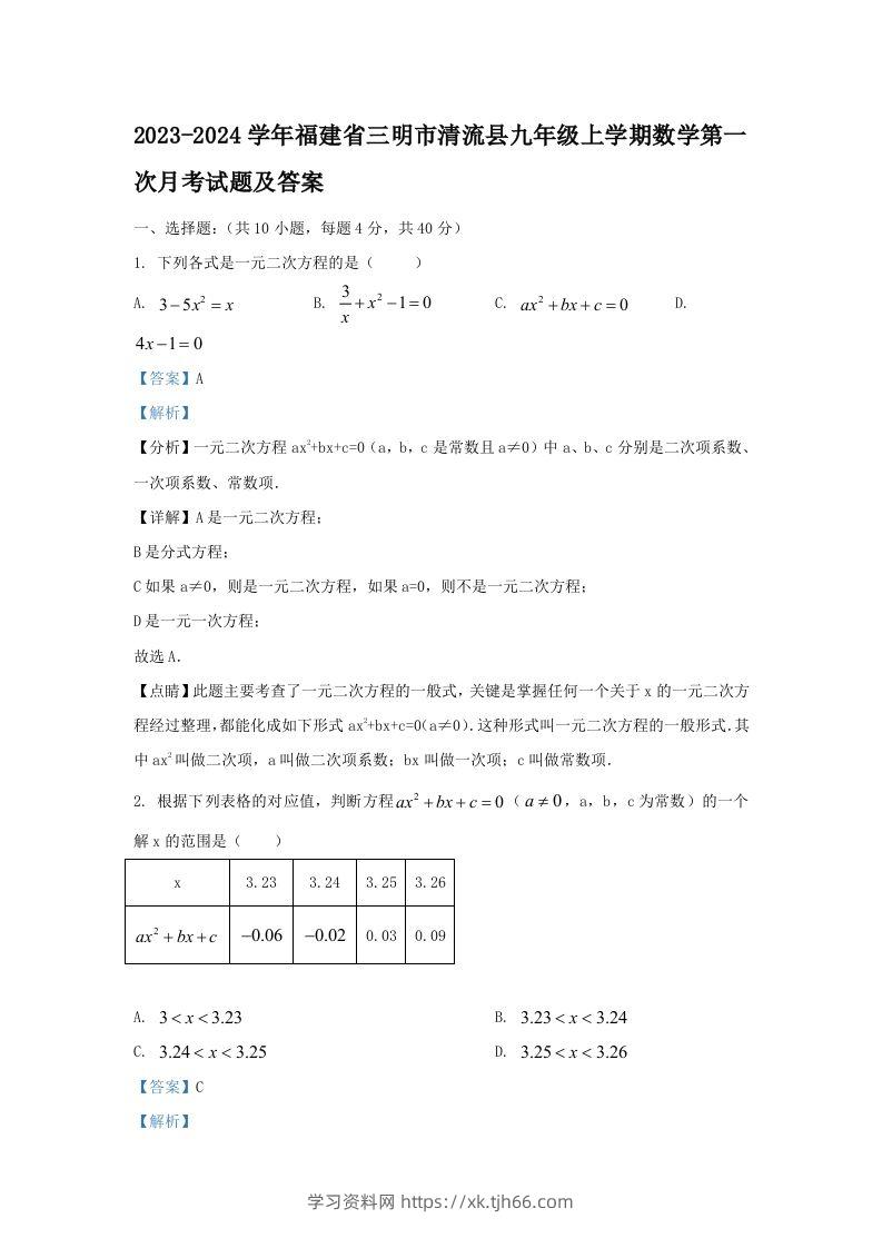 2023-2024学年福建省三明市清流县九年级上学期数学第一次月考试题及答案(Word版)-学习资料站