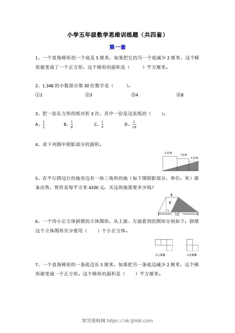 小学五年级上册数学思维训练题4套-学习资料站