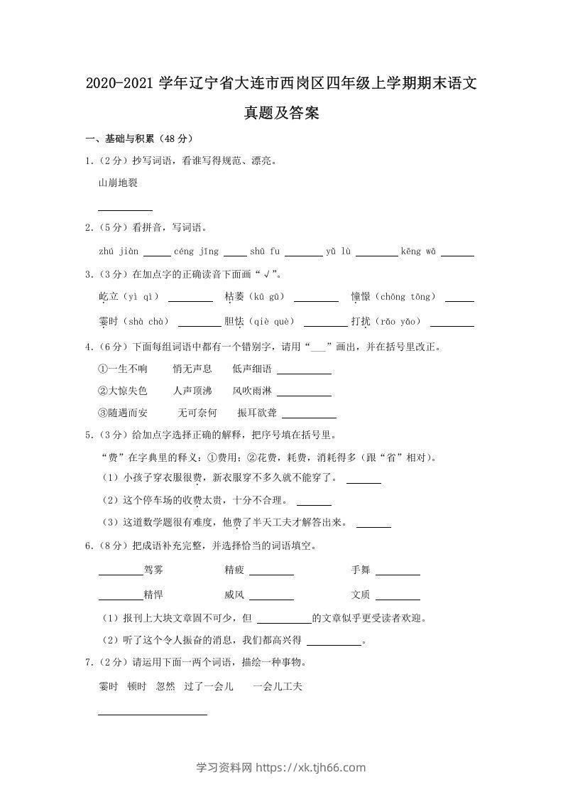 2020-2021学年辽宁省大连市西岗区四年级上学期期末语文真题及答案(Word版)-学习资料站