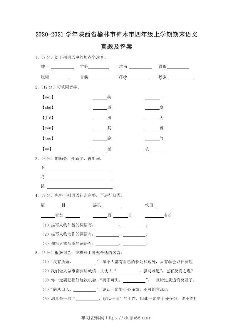 2020-2021学年陕西省榆林市神木市四年级上学期期末语文真题及答案(Word版)-学习资料站