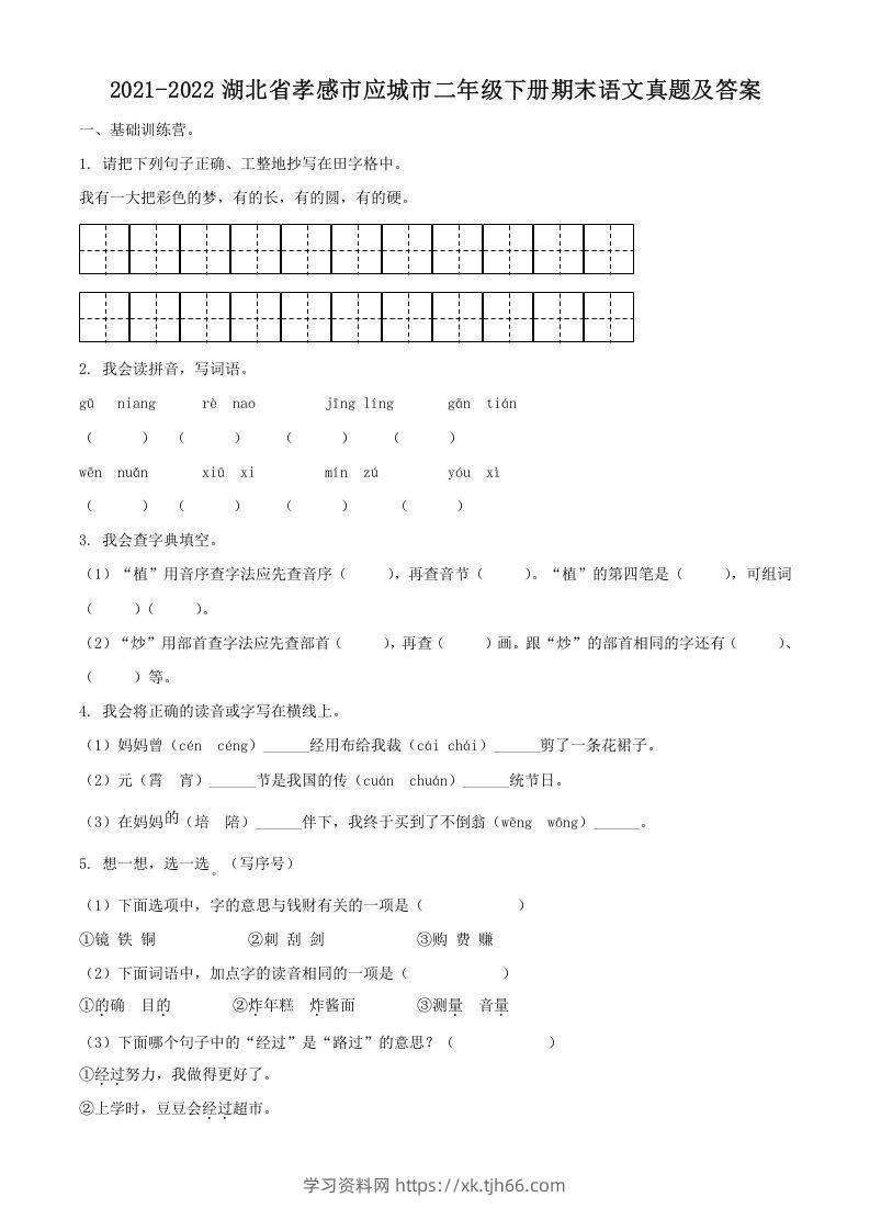 2021-2022湖北省孝感市应城市二年级下册期末语文真题及答案(Word版)-学习资料站