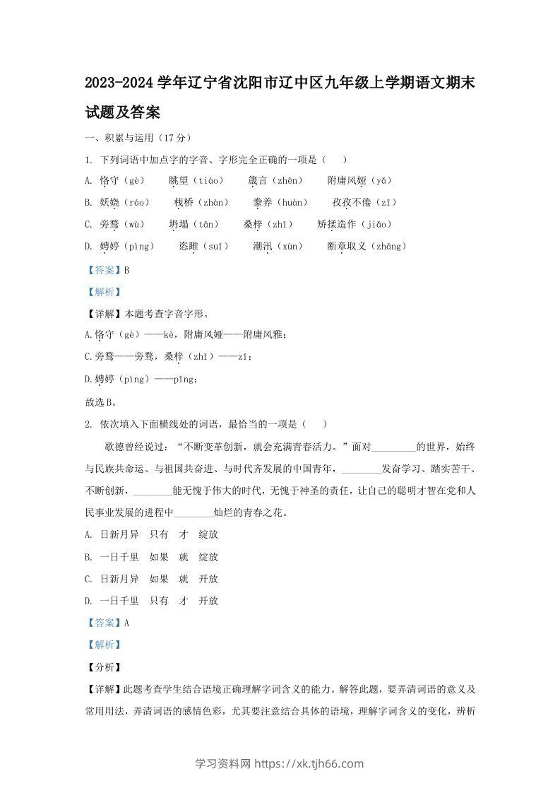 2023-2024学年辽宁省沈阳市辽中区九年级上学期语文期末试题及答案(Word版)-学习资料站