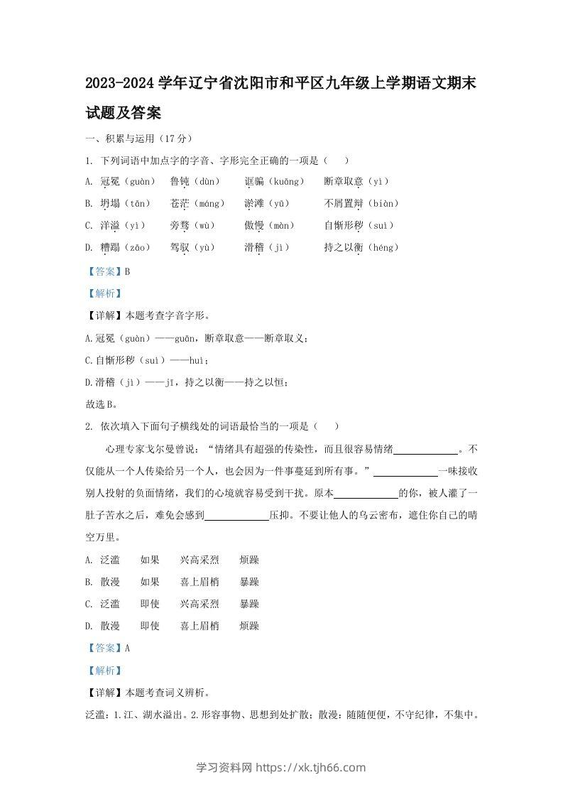 2023-2024学年辽宁省沈阳市和平区九年级上学期语文期末试题及答案(Word版)-学习资料站